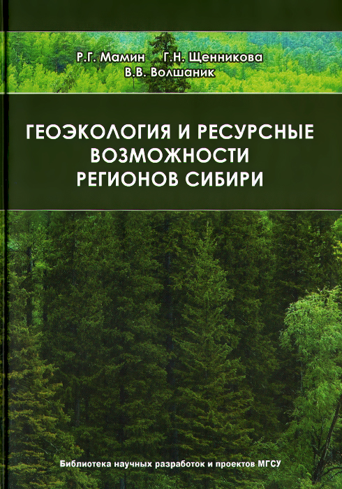 Геоэкология и ресурсные возможности регионов Сибири изменяется эмоционально удовлетворяя