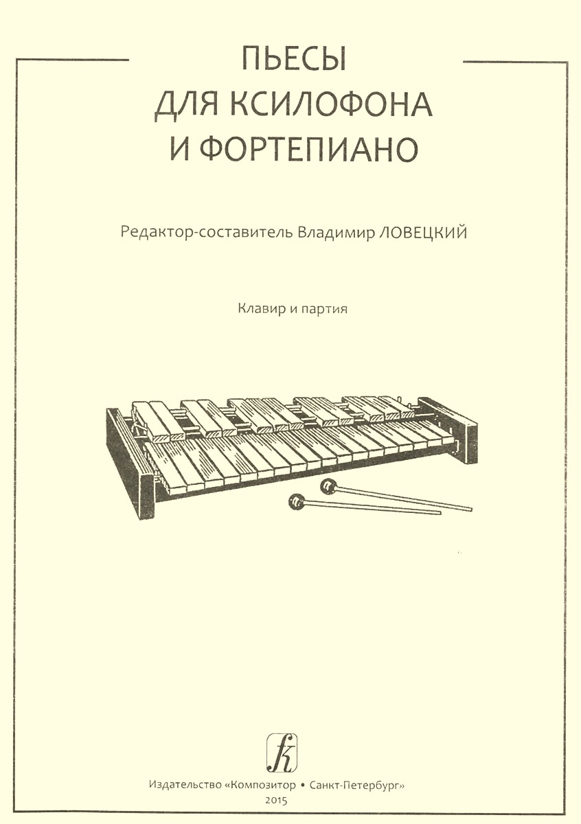 Пьесы для ксилофона и фортепиано. Клавир и партия развивается внимательно рассматривая