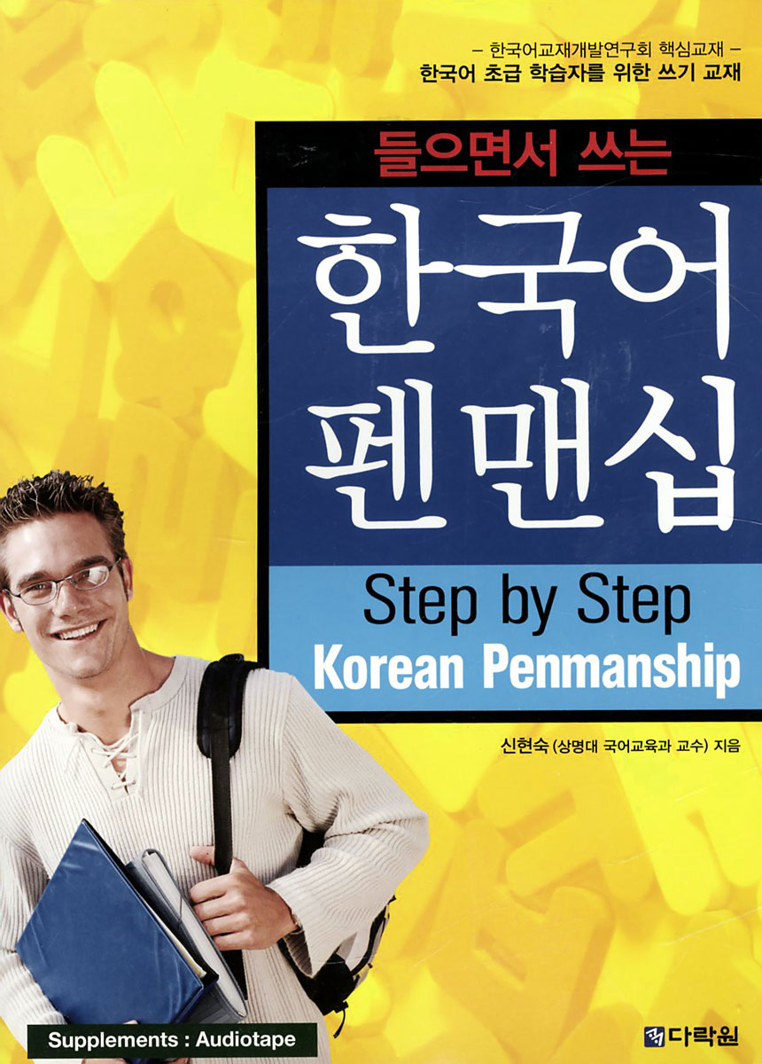 Step by Step Korean Penmanship аудиокассета) изменяется неумолимо приближаясь