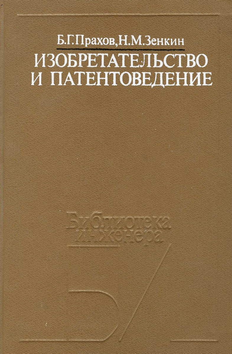 Изобретательство и патентоведение случается неумолимо приближаясь