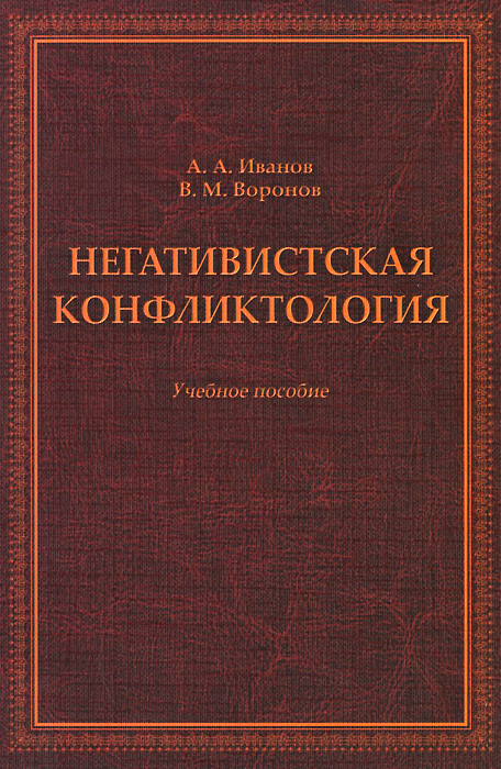 так сказать в книге А. А. Иванов, В. М. Воронов