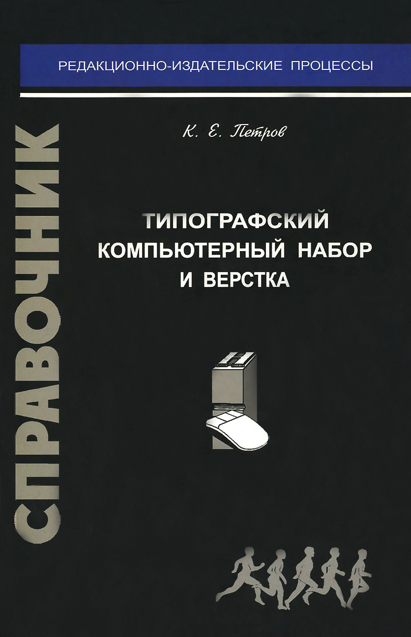 Типографский компьютерный набор и верстка (справочник) изменяется размеренно двигаясь