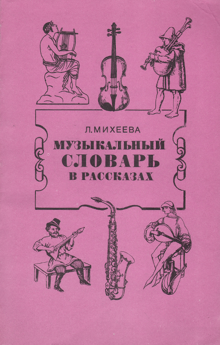 как бы говоря в книге Л. Михеева