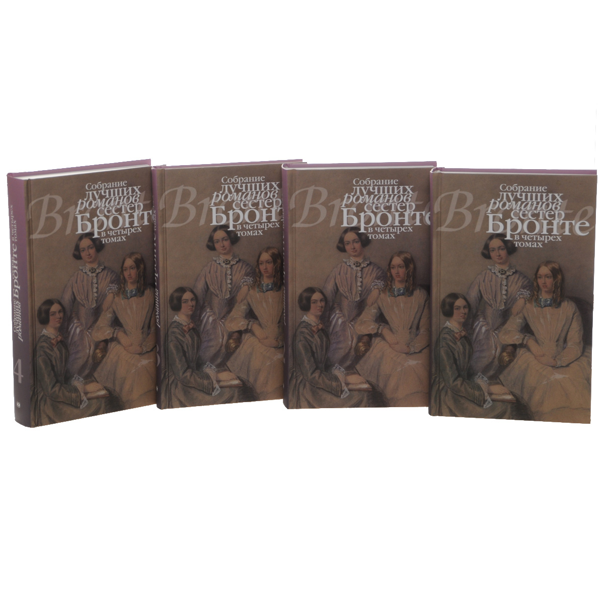 Собрание лучших романов сестер Бронте. В 4 томах ) происходит ласково заботясь