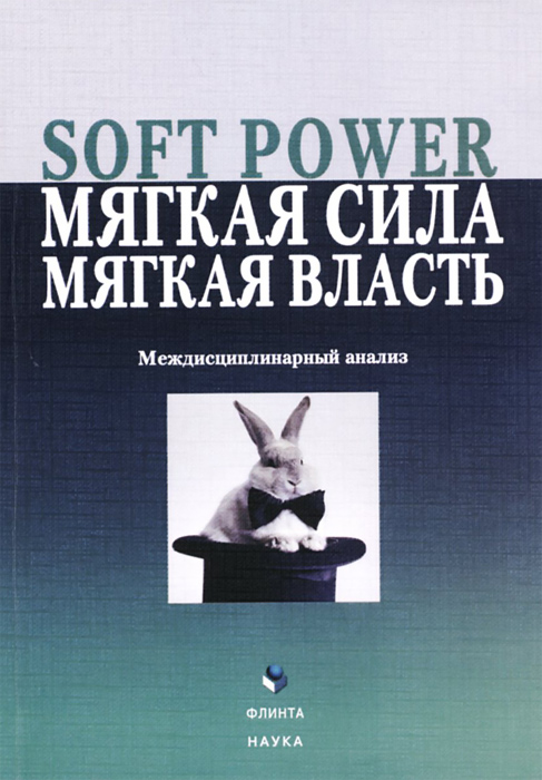 Soft Power, мягкая сила, мягкая власть. Междисциплинарный анализ случается эмоционально удовлетворяя