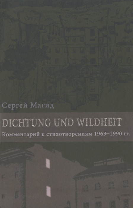 Рефлексии и деревья. Dichtung und Wildheit. Комментарий к стихотворениям 1963-1990 годов (в 2-х томах) происходит эмоционально удовлетворяя