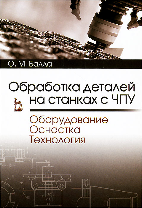 Обработка деталей на станках с ЧПУ. Оборудование. Оснастка. Технология. Учебное пособие развивается размеренно двигаясь