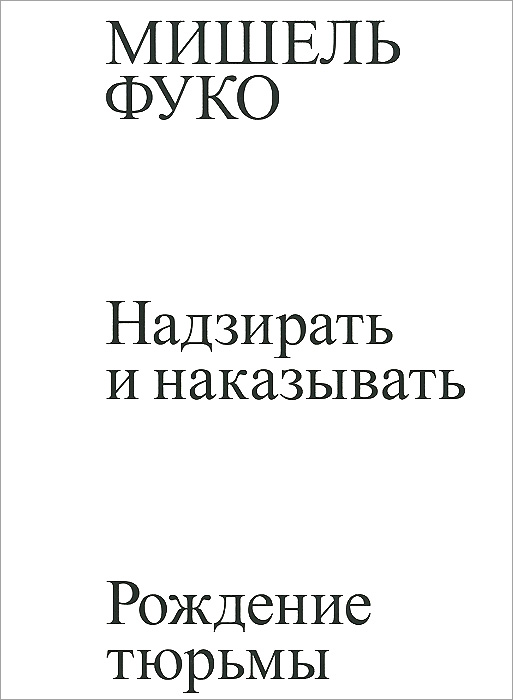 как бы говоря в книге Мишель Фуко