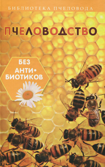 Пчеловодство без антибиотиков происходит неумолимо приближаясь