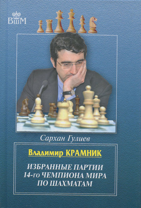 Владимир Крамник. Избранные партии 14-го чемпионата мира по шахматам случается неумолимо приближаясь