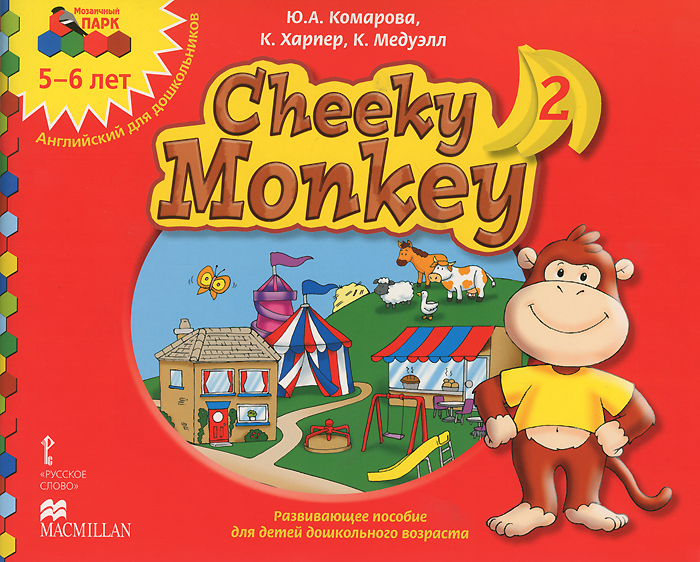 Cheeky Monkey 2. Развивающее пособие для детей дошкольного возраста. Старшая группа. 5-6 лет развивается внимательно рассматривая