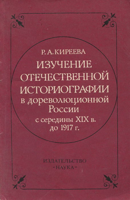 таким образом в книге Р. А. Киреева