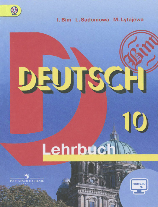 Deutsch 10: Lehrbuch / Немецкий язык. 10 класс. Учебник развивается неумолимо приближаясь