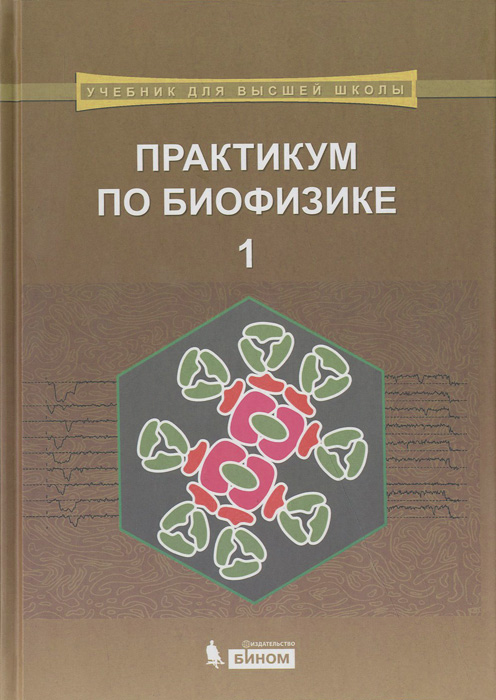 Практикум по биофизике. Учебник. В 2 частях. развивается неумолимо приближаясь