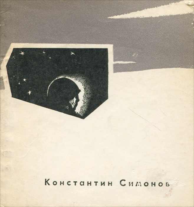 Константин Симонов. 25 стихотворений и одна поэма случается эмоционально удовлетворяя