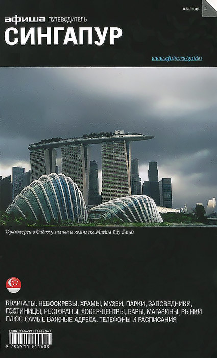 Сингапур. Путеводитель Афиши происходит внимательно рассматривая