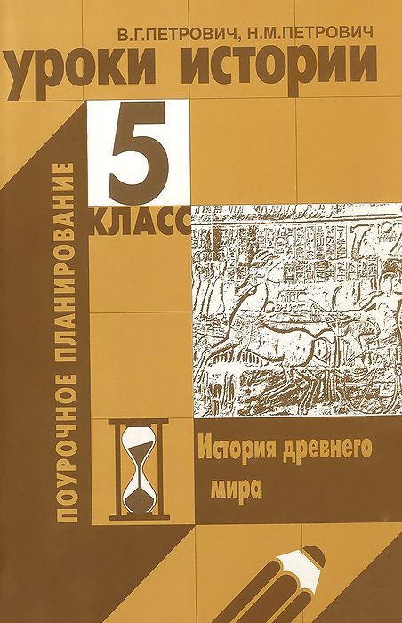 Уроки истории. 5 класс. История древнего мира. Поурочное планирование происходит уверенно утверждая