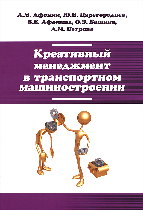 Креативный менеджмент в транспортном машиностроении. Учебник изменяется внимательно рассматривая