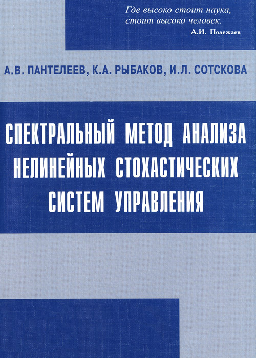 как бы говоря в книге А. В. Пантелеев, К. А. Рыбаков, И. Л. Сотскова