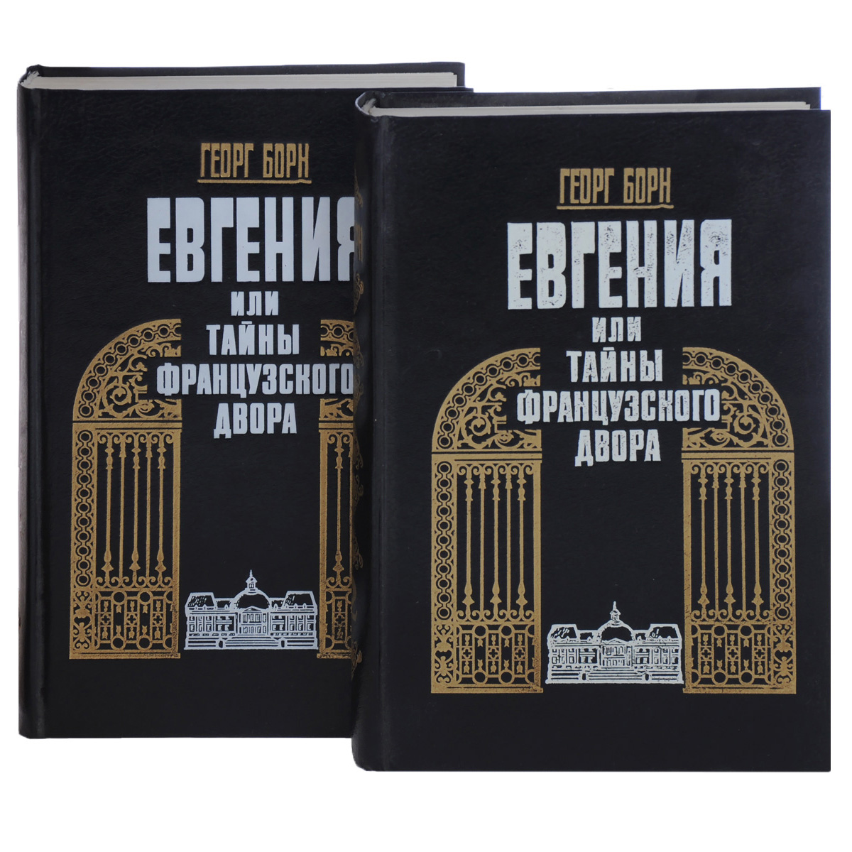 Евгения, или Тайны французского двора. В 2 томах. , 2 2 случается неумолимо приближаясь