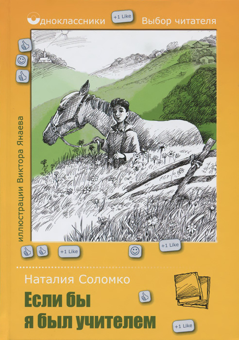 как бы говоря в книге Наталия Соломко