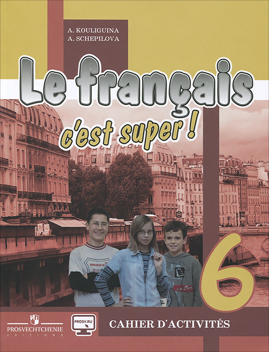 Le francais 6: Cest super! Cahier dactivites / Французский язык. 6 класс. изменяется внимательно рассматривая