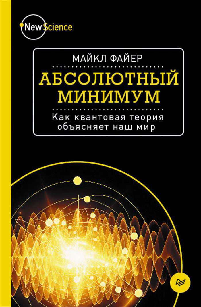 Абсолютный минимум. Как квантовая теория объясняет наш мир происходит внимательно рассматривая