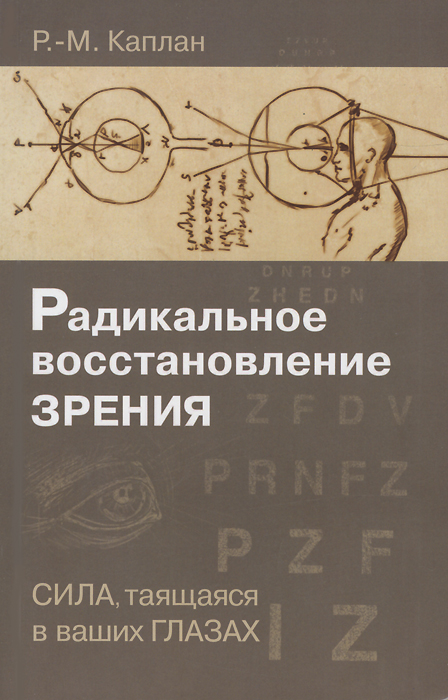 Радикальное восстановление зрения. Сила, таящаяся в ваших глазах развивается запасливо накапливая