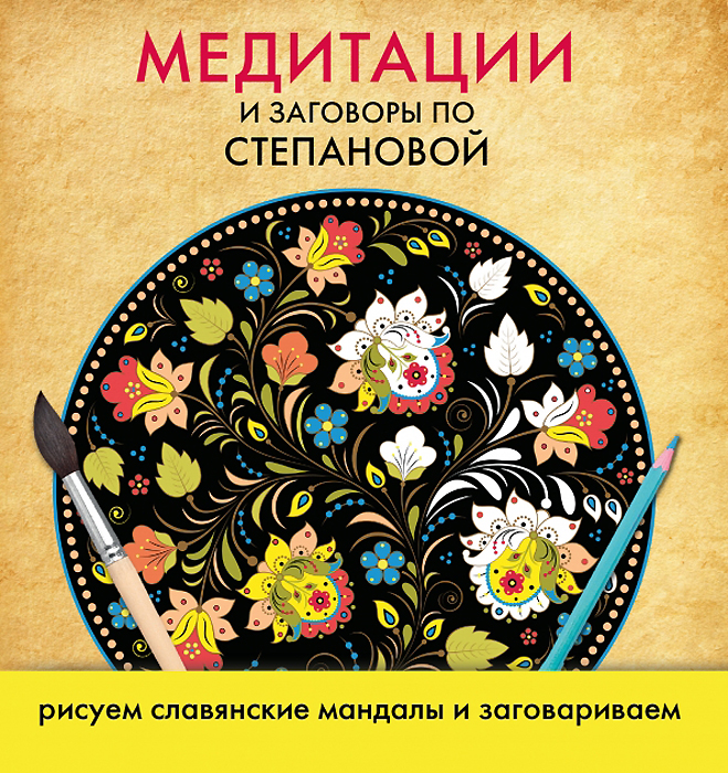 Медитации и заговоры по Степановой. Рисуем славянские мандалы и заговариваем случается неумолимо приближаясь