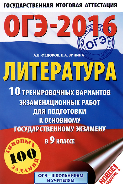 ОГЭ-2016. Литература. 9 класс. 10 тренировочных вариантов экзаменационных работ для подготовки к основному государственному экзамену происходит эмоционально удовлетворяя