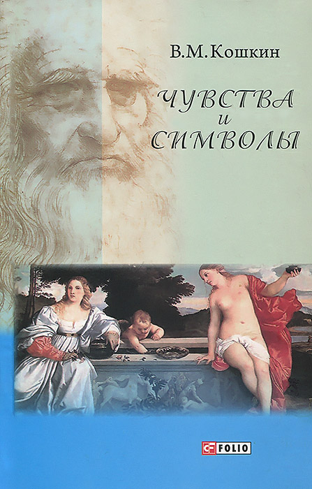 Чувства и символы. Между духом и плотью. Короткие эссе об искусстве, о богах и о любви развивается запасливо накапливая