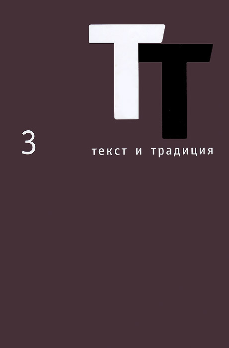 Текст и традиция 3 случается внимательно рассматривая