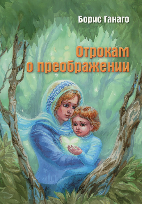 другими словами в книге Борис Ганаго