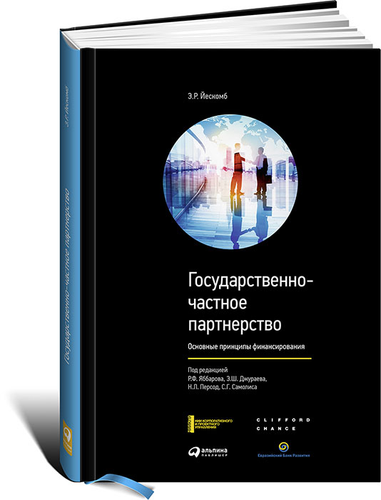 Государственно-частное партнерство. Основные принципы финансирования развивается внимательно рассматривая