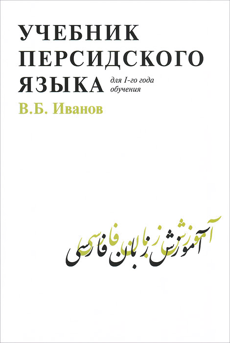 Учебник персидского языка изменяется размеренно двигаясь