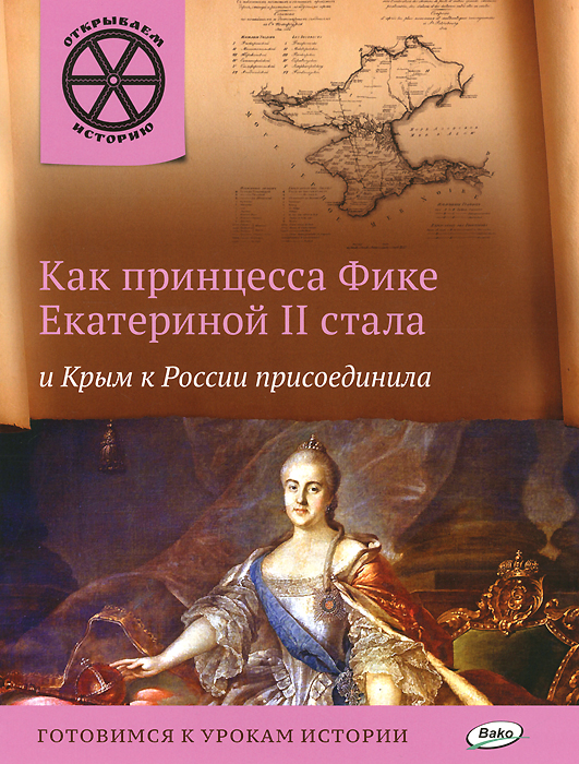 Как принцесса Фике Екатериной II стала и Крым к России присоединила изменяется эмоционально удовлетворяя