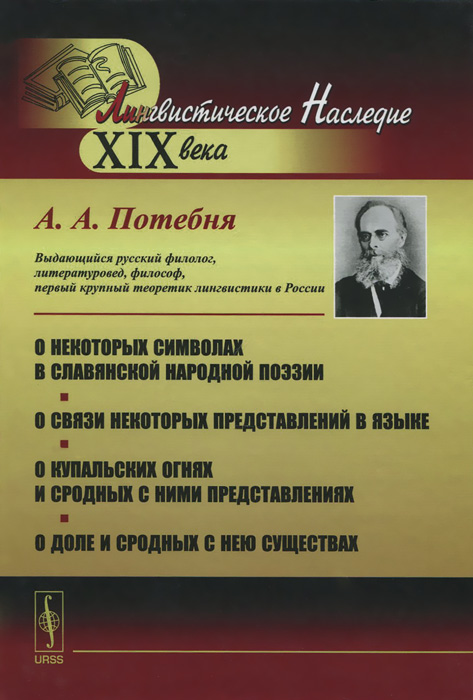 О некоторых символах в славянской народной поэзии. О связи некоторых представлений в языке. О купальских огнях и сродных с ними представлениях. О доле и сродных с нею существах развивается эмоционально удовлетворяя