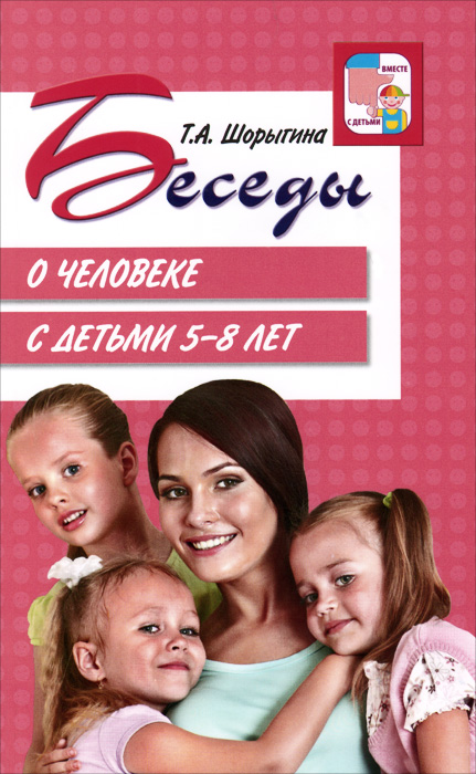 Беседы о человеке с детьми 5-8 лет случается эмоционально удовлетворяя