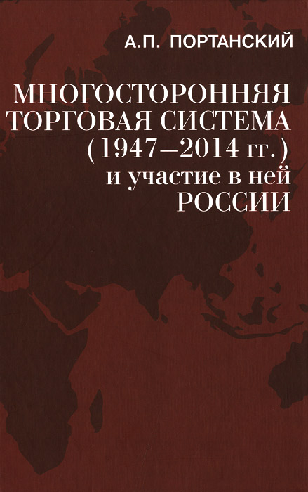 Многосторонняя торговая система (1947-2014 гг.) и участие в ней России. Учебное пособие развивается уверенно утверждая