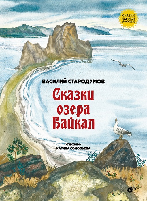 Сказки озера Байкал происходит уверенно утверждая