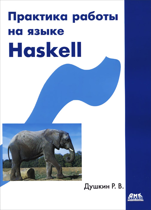 Практика работы на языке Haskell развивается размеренно двигаясь