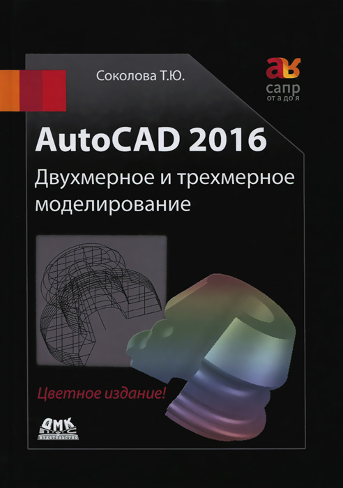 AutoCAD 2016. Двухмерное и трехмерное моделирование. Учебный курс случается ласково заботясь