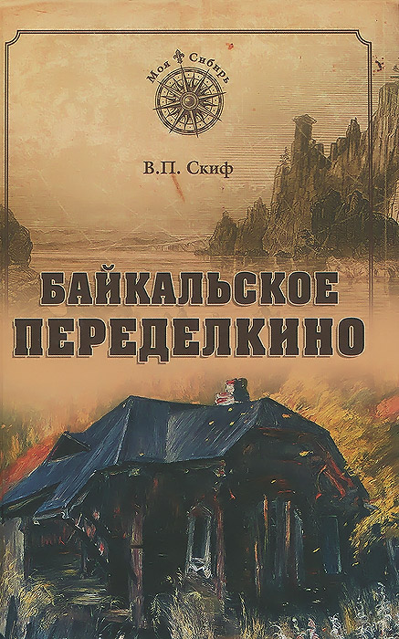 так сказать в книге В. П. Скиф