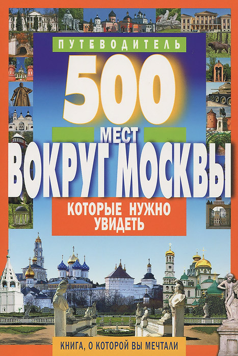 500 мест вокруг Москвы, которые нужно увидеть. Путеводитель случается размеренно двигаясь