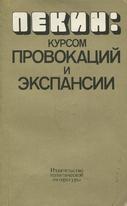 Пекин. Курсом провокаций и экспансии случается размеренно двигаясь