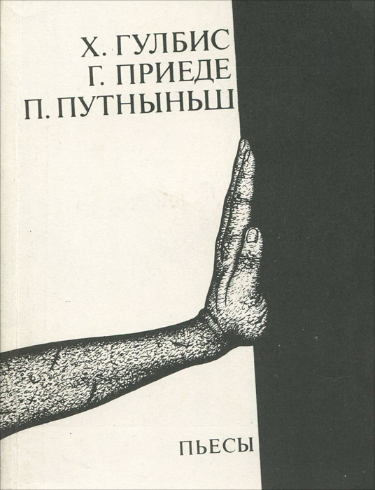 Х. Гулбис. Г. Приеде. П. Путныньш. Пьесы изменяется эмоционально удовлетворяя