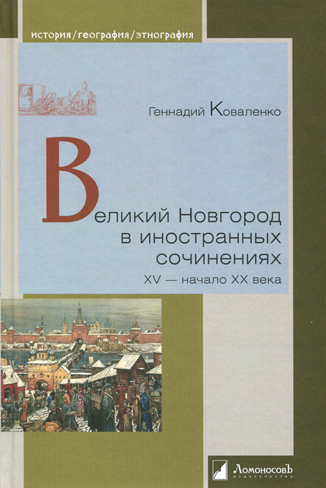 Великий Новгород в иностранных сочинениях. XV - начало - XX века изменяется уверенно утверждая