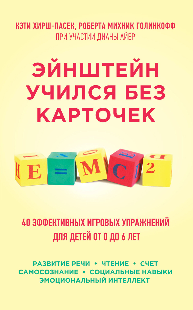 Эйнштейн учился без карточек. 40 эффективных игровых упражнений для детей от 0 до 6 лет развивается запасливо накапливая