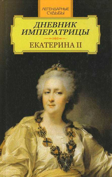 Дневник императрицы. Екатерина II происходит внимательно рассматривая