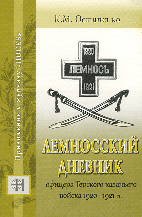 Лемносский дневник офицера Терского казачьего войска 1920 - 1921 гг. изменяется внимательно рассматривая